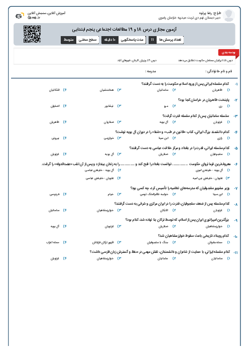 آزمون مجازی درس 18 و 19 مطالعات اجتماعی پنجم ابتدایی