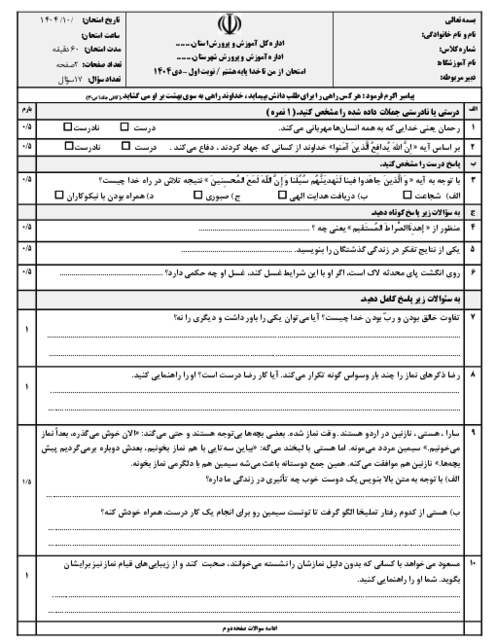 نمونه سوال از من تا خدا هشتم نوبت اول دی ماه 