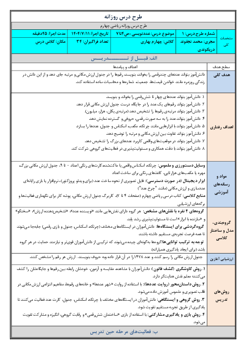 طرح درس روزانه فصل اول ریاضی چهارم دبستان | درس 1: عدد نویسی