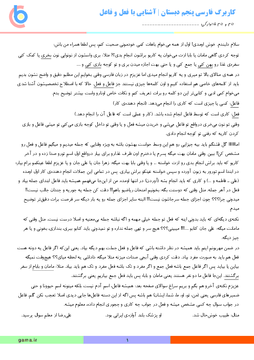 کاربرگ عملکردی فارسی پنجم دبستان | آشنایی با فعل و فاعل