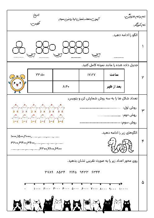 آزمون ماهانه فصل 1 و 2 ریاضی پایه سوم
