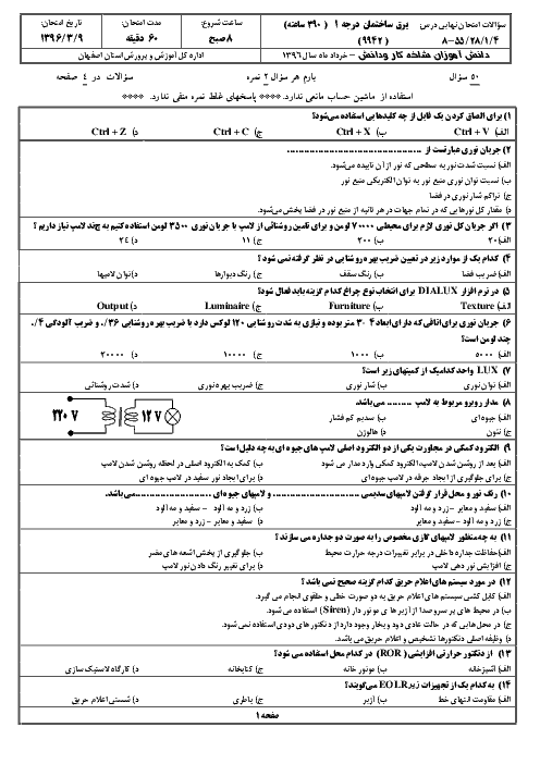 آزمون نوبت دوم برق کار ساختمانی درجه 1 یازدهم هنرستان علی بن موسی الرضا | خرداد 1396