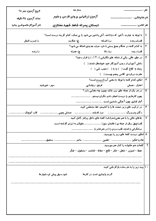 آزمون سنجش ورودی فارسی و علوم از پنجم به ششم ابتدائی | مهر 1398