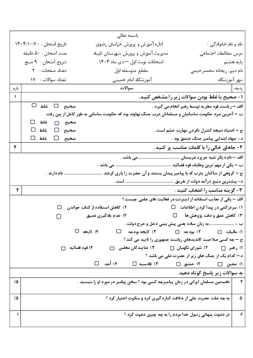 نمونه سوال مطالعات هشتم | نوبت اول دی ماه 1404 مدرسه بنیاد 15 خرداد 