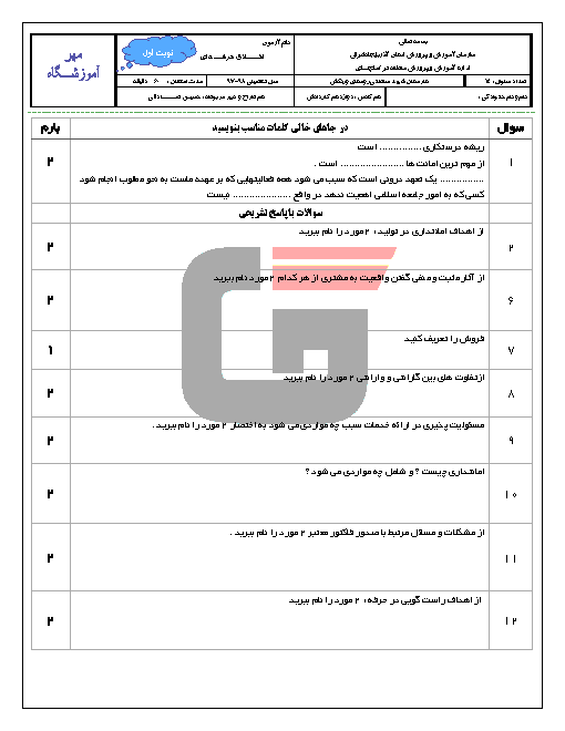 آزمون آمادگی نوبت اول اخلاق حرفه‌ای دوازدهم هنرستان شهید سلطانی ورنکش | پودمان 1: امانت داری تا پودمان 3: درستکاری