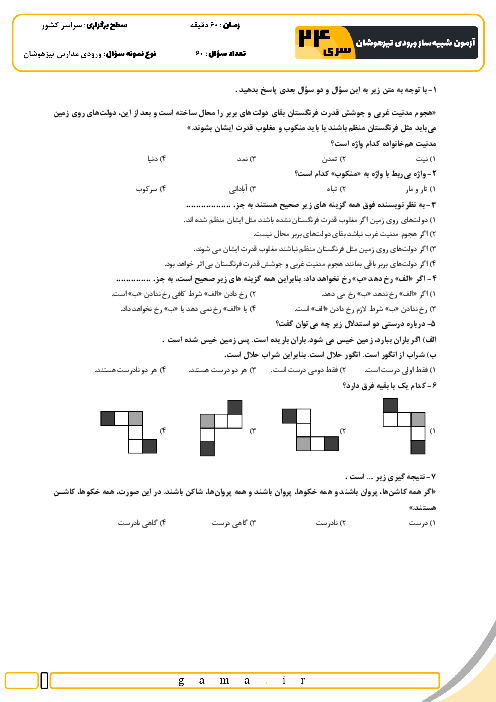 آزمون شبیه ساز تیزهوشان ورودی ششم به هفتم سال 1404 (سری 24)
