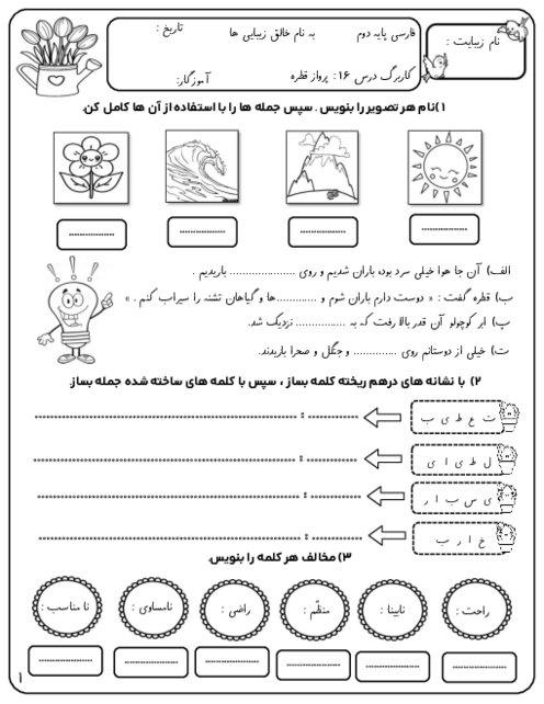 کاربرگ درس 16: پرواز قطره فارسی دوم دبستان