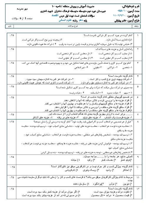 ازمون تستی 7 درس نخست کتاب اقتصاد دهم دبیرستان فرهنگ