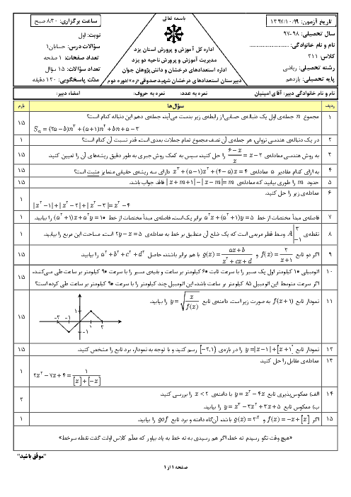 امتحان ترم اول حسابان (1) یازدهم دبیرستان شهید صدوقی | دیماه 1397
