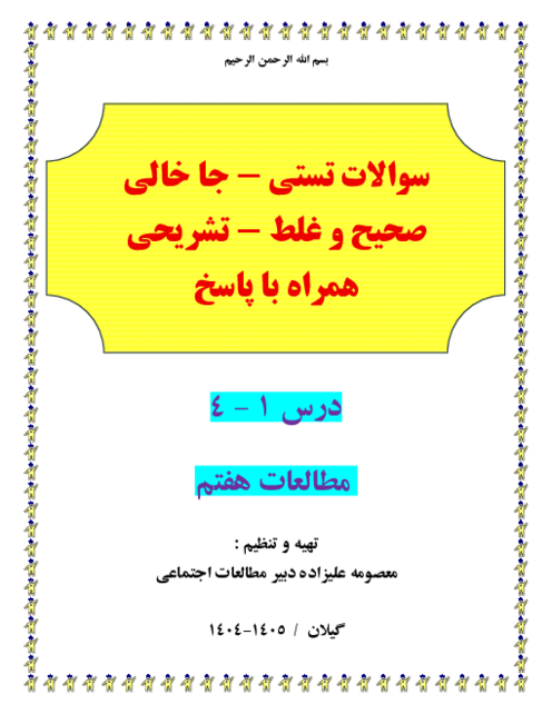 300 سوال طبقه بندی شده تستی . جاخالی ص و غ و مفهومی و تشریحی درس 1-4 مطالعات هفتم 