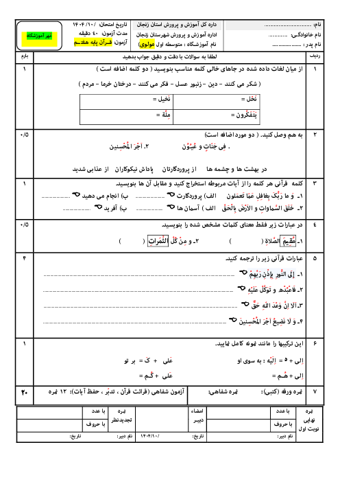 نمونه سوال نوبت اول قرآن هفتم دی 1404 مدرسه مولوی