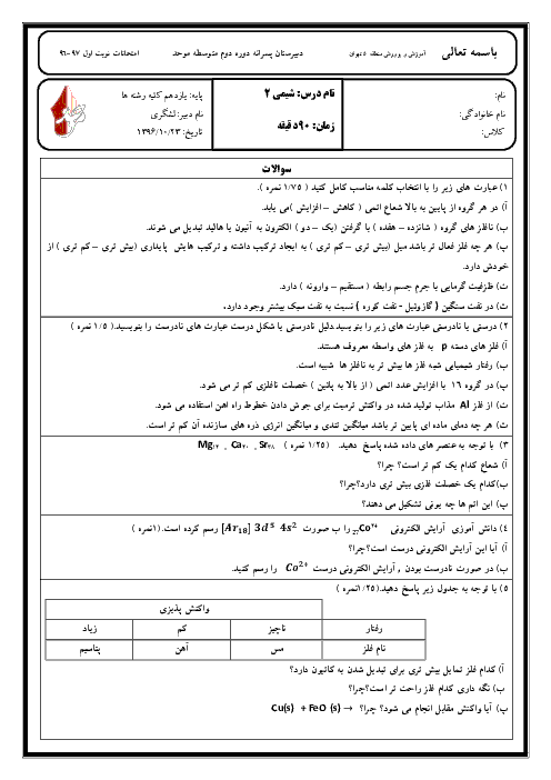 امتحان نوبت اول شیمی (2) یازدهم رشته رياضی و تجربی دبیرستان موحد + جواب | دی 96