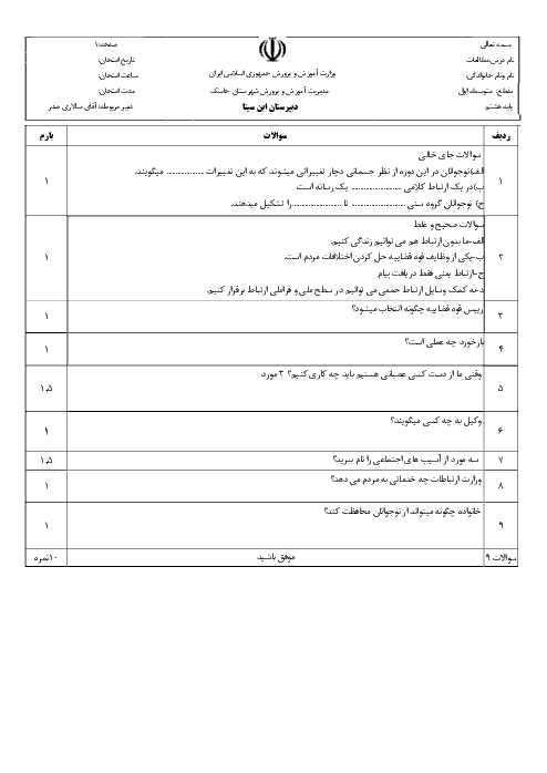 سوالات امتحان مستمر مطالعات اجتماعی کلاس هشتم با پاسخ تشریحی دبیرستان ابن سینا بندر جاسک |  درس 5 تا 7