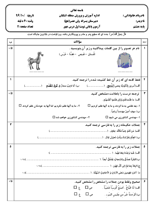 امتحان نوبت اول عربی پایۀ هشتم مدرسۀ پسرانۀ ولی عصر اشکنان | دیماه 96: درس 1 تا 5