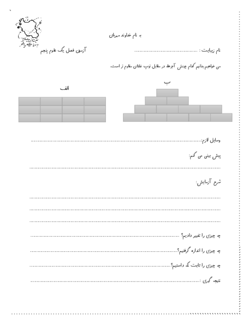 آزمونک درس اول علوم پایه‌ی پنجم دبستان؛ زنگ علوم