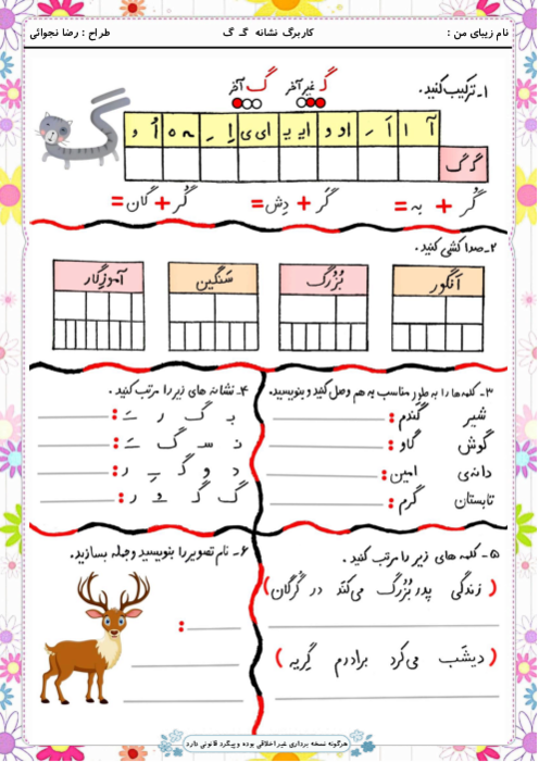 کاربرگ و زیبانویسی نشانه گ‍ گ