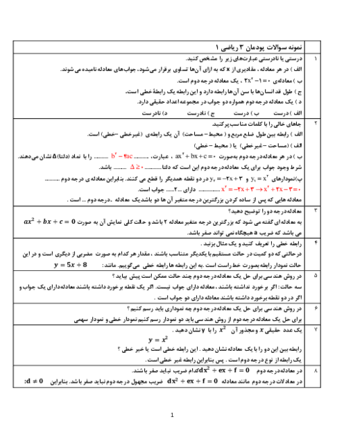 نمونه سوالات امتحانی پودمان سوم ریاضی 1 فنی | حل معادلات درجه دوم به روش هندسی و جبری