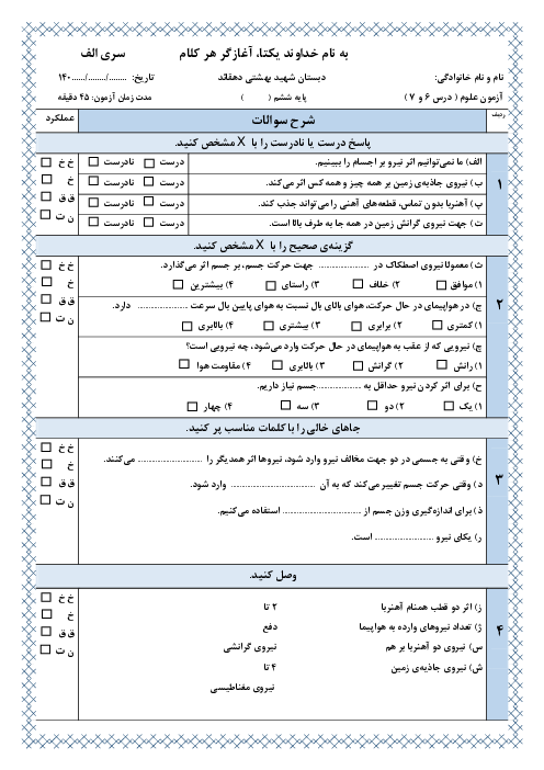 دو سری نمونه سوال درس 6 و 7 علوم ششم دبستان شهید بهشتی دشتستان