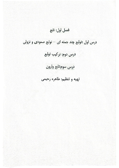 جزوه و درسنامه دستنویس ریاضی 3 دوازدهم تجربی