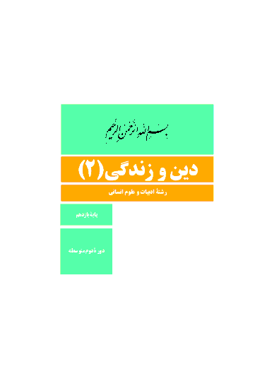 کتاب درسی دین و زندگی (2) پایه یازدهم دبیرستان تخصصی رشتۀ انسانی | سال تحصیلی 98-97