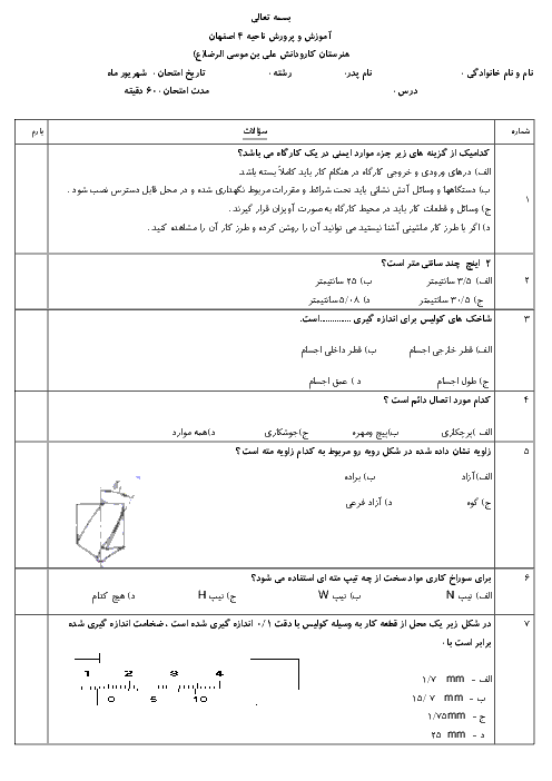 امتحان تئوری پایانی برق کار صنعتی درجه 2 دهم هنرستان | شهریور 1397