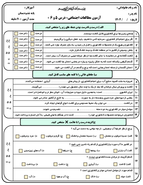آزمون استاندارد درس 5 و 6 مطالعات اجتماعی پایه ششم ابتدایی