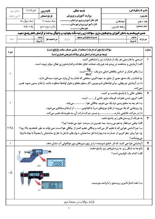 نمونه سؤال فیزیک دهم تجربی نوبت اول دی 1404