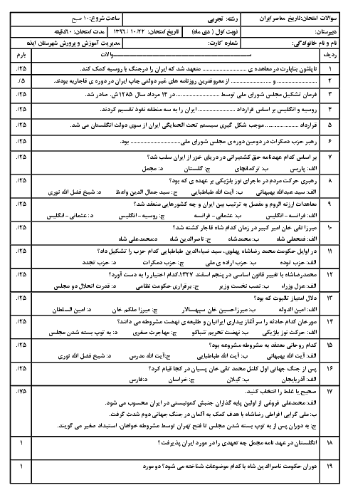 سوالات امتحان ترم اول تاریخ معاصر ایران یازدهم دبیرستان شهید علی اسدپور | دی 1396