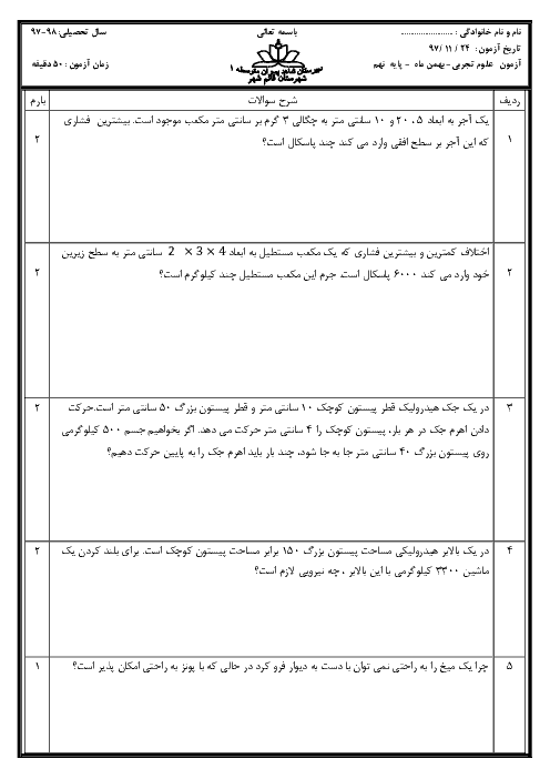 آزمونک علوم تجربی نهم مدرسه شاهد قائم شهر | فصل 8: فشار و آثار آن