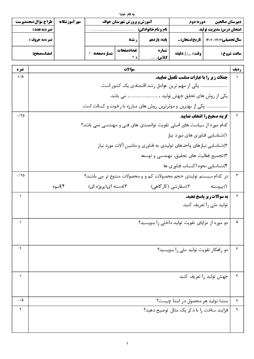 آزمون پودمان اول: تولید و مدیریت تولید | کتاب مدیریت تولید یازدهم هنرستان