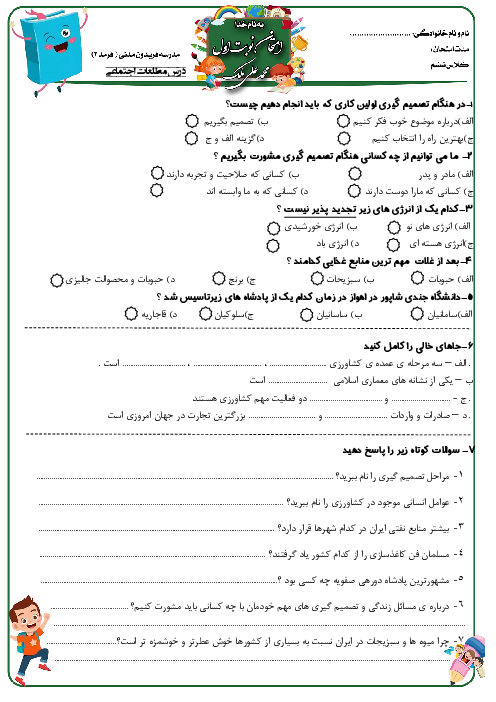 آزمون نوبت اول مطالعات اجتماعی کلاس ششم دبستان فریدون مدنی | دی 1401