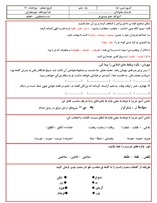 آزمون نوبت دوم املای فارسی ششم دبستان شهید بخارایی شمجو | اردیبهشت 1400