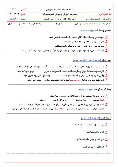  آزمون کلاسی مدیریت خانواده و سبک زندگی ویژه پسران پایه دوازدهم | درس 17: انعطاف و مثبت نگری