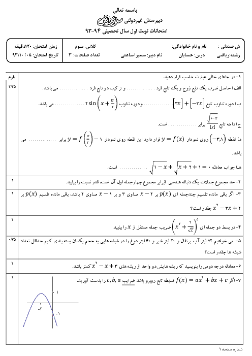 امتحان نوبت اول حسابان دبیرستان غیردولتی سرای دانش | دیماه 93