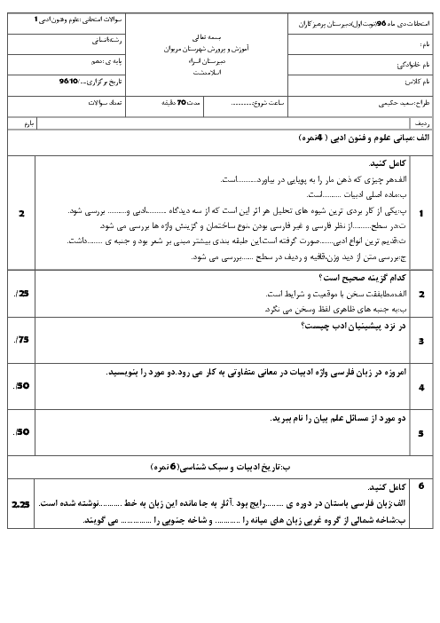 آزمون نوبت اول علوم و فنون ادبی (1) دهم دبیرستان عفت مریوان | دی 1396