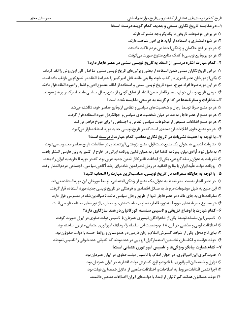 سوالات تستی تحلیلی دوره دروس تاریخ (3) دوازدهم انسانی (75 سوال)