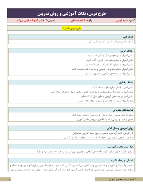 نکات آموزشی، روش تدریس و طرح درس علوم تجربی ششم دبستان | درس 10 : خیلی کوچک، خیلی بزرگ