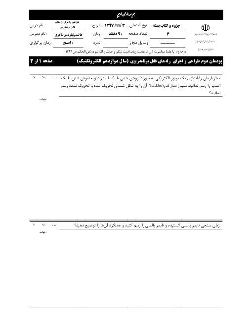 آزمون پودمان 2 طراحی و اجرای رله‌های قابل برنامه ریزی دوازدهم هنرستان علامه دوانی | راه اندازی موتور الکتریکی با رله قابل برنامه ریزی