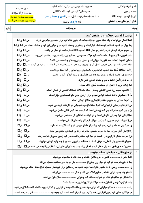 سوالات امتحان نوبت اول انسان و محیط زیست یازدهم هنرستان کاردانش طالقانی گناباد | دی 1401