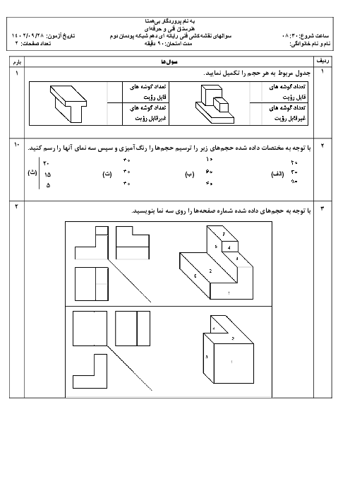 آزمون ترسیمی پودمان 2: تجزیه و تحلیل نما و حجم