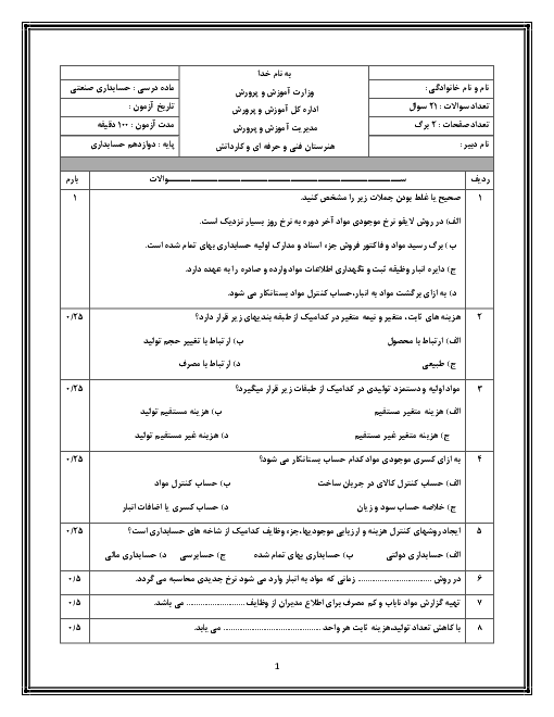 آزمون  تستی ، صحیح و غلط و تشریحی نوبت دوم حسابدار صنعتی درجه 2 دوازدهم  | خرداد 1397