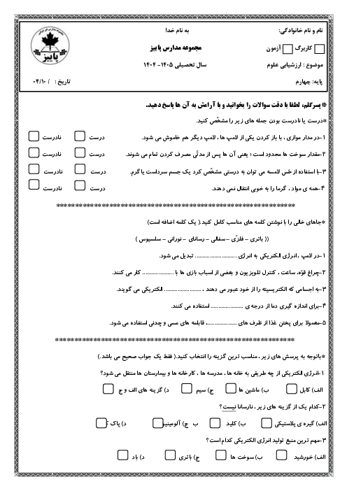 ارزشیابی درس 4 و 5 علوم چهارم