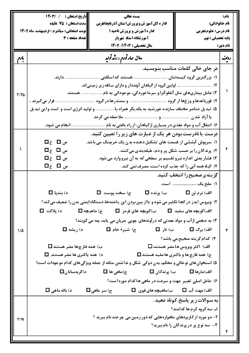 ارزشیابی میانترم دوم فصول 8 تا 15 کتاب علوم نهم دبیرستان استاد شهریار