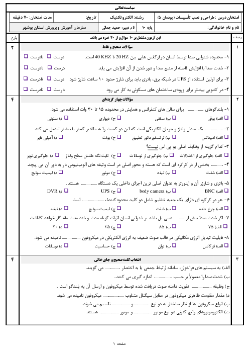 سوالات امتحان طراحی و نصب تأسیسات جریان ضعیف دهم هنرستان | پودمان 5: سیستم صوتی، سیستم برق ایمنی UPS و درهای خودکار