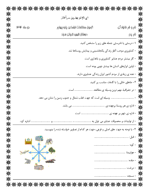 آزمون نوبت اول مطالعات اجتماعی چهارم دبستان شهید قربانی طبس | دی 96: درس 1 تا 8