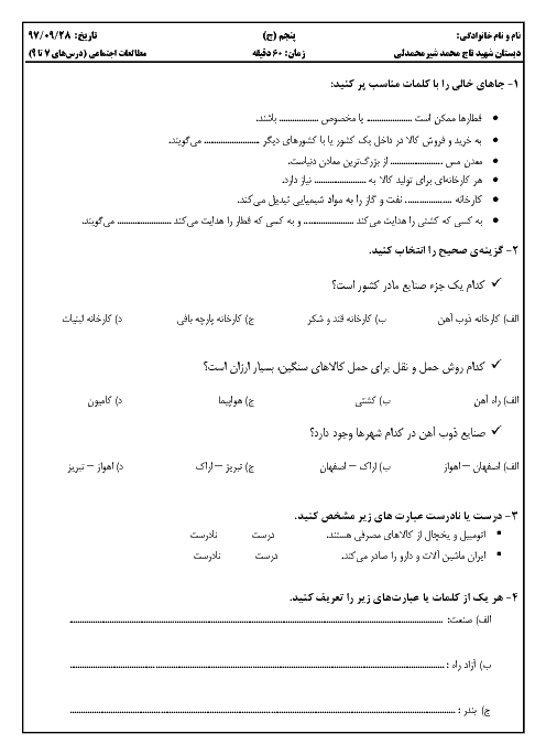 ارزشیابی درس 7 تا 9 مطالعات اجتماعی پنجم دبستان شهید تاج محمد شیر محمدلی