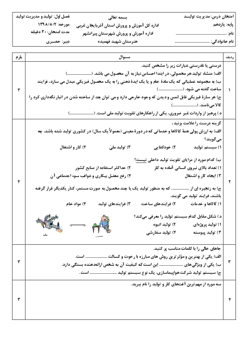 سوالات امتحان مدیریت تولید یازدهم هنرستان شهید حسین فهمیده | پودمان 1: تولید و مدیریت تولید