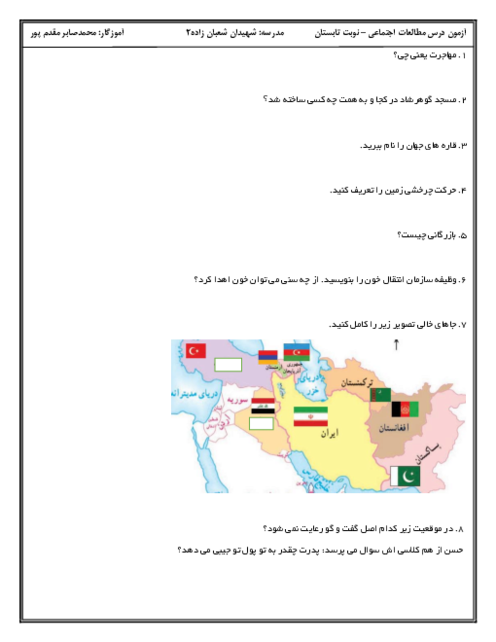 آزمون مطالعات اجتماعی پنجم دبستان مهدیه | نوبت شهریور 1402