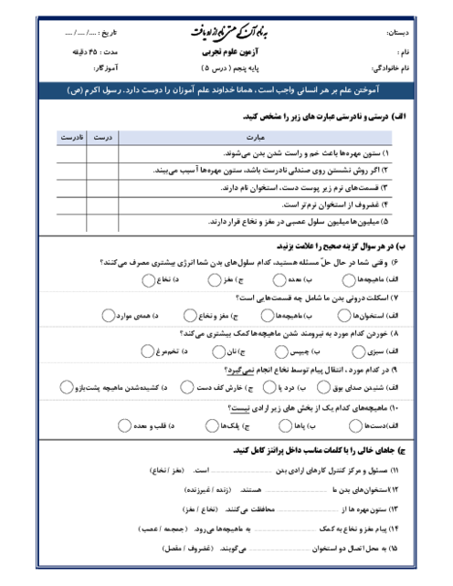 نمونه سوال مدادکاغذی درس 5: حرکت بدن | علوم تجربی پنجم ابتدائی