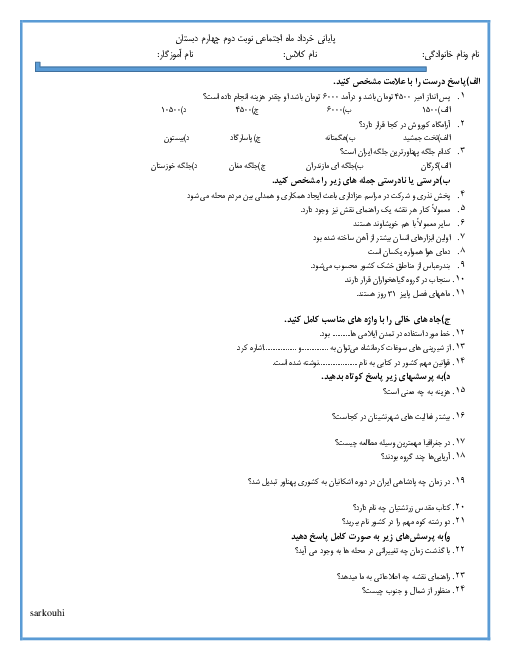 سوالات آزمون نوبت دوم مطالعات اجتماعی چهارم دبستان | اردیبهشت 1400